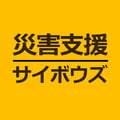 サイボウズ災害支援プログラム