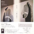 絹の衣展