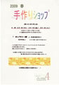 2009年春　手作りショップ展示即売会