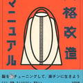 「人格改造マニュアル」鶴見済