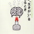 「脳が生きがいを感じるとき」グレゴリー・バーンズ