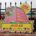 AKB48お台場りんかい学校