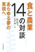 【アルファイノベーション】食と農業-14の対談 あらゆる夢の実現へ