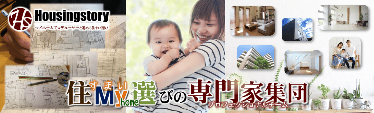 住まい選びの専門家、ハウジングストーリー