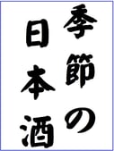 　季節の日本酒