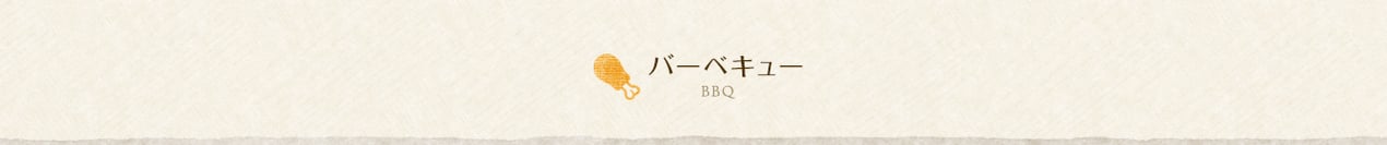バーベキュー