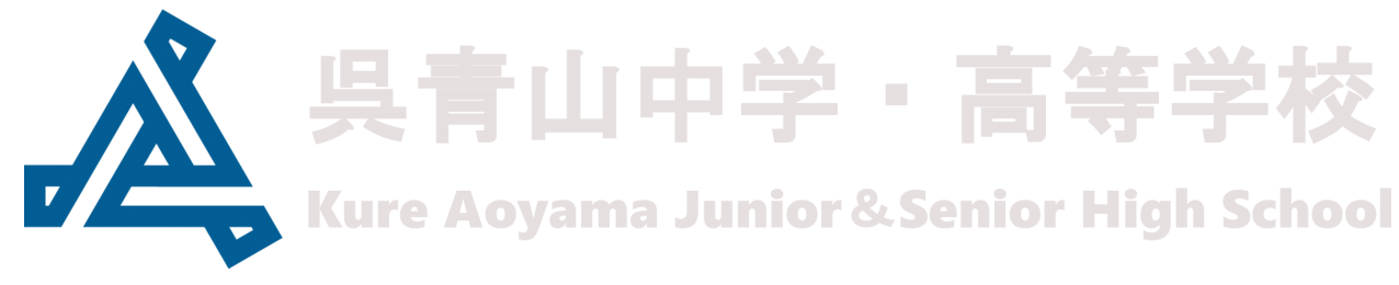 呉青山中学・高等学校