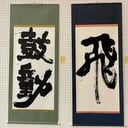 芸術部/書道班