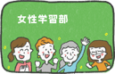 女性学習部