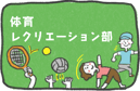 体育レクリエーション部