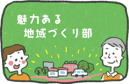 魅力ある地域づくり部