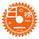 「日の精・Sun」