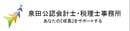 泉田公認会計士・税理士事務所 秋田県/秋田市