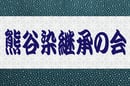 熊谷染継承の会ホームページ
