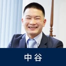 中谷