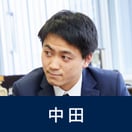 中田