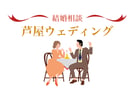 【出逢いたい】芦屋ウエディングは上質な出会いを提供します。芦屋・神戸・大阪・京都・全国対応。