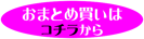 おまとめ買はこちらから