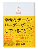 幸せなチームのリーダーがしていること ストレスチェックのプロが教える新しいチームづくり