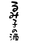 るみ子の酒･英（三重）