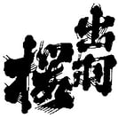 出羽桜（山形）