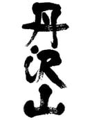 丹沢山・隆（神奈川）