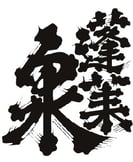 蓬莱泉（愛知）