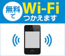 無料でWi-Fiつかえます