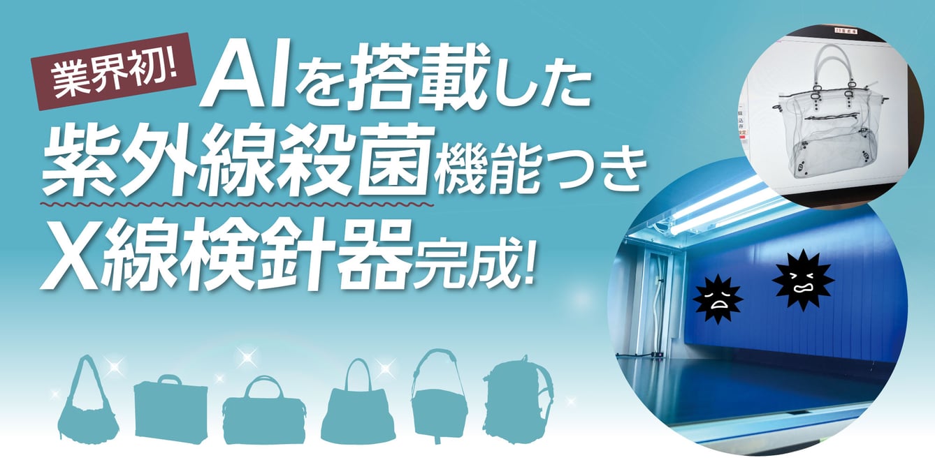 AIを搭載した紫外線殺菌機能つきX線検針器完成！