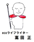ecoライフライター　高田　正