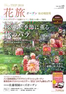 花旅秋号（2019年9月発行）