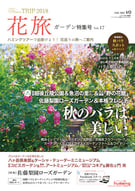 花旅17号(2018年8月発行)