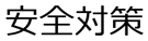 安全対策