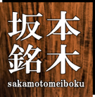 一枚板テーブル・椅子・インテリア家具｜坂本銘木店