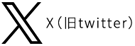イノベーショングループ エックス(旧ツイッター) Innovation Group X(旧Twitter)