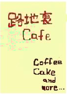 路地裏Cafe(rojiuracafe)Official Site 公式サイト