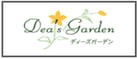 ディーズガーデンホームページ