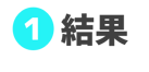 結果
