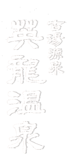 古湯源泉 英龍温泉 