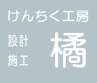 けんちく工房橘公式ページ