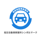 指定自動車教習所シンボルマーク