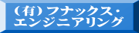 （有）フナックス・エンジニアリング