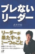 ブレないリーダー