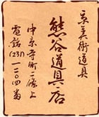 京都寺町 新古美術商 熊谷道具處　