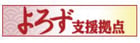 よろず支援拠点