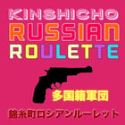 錦糸町ロシアンルーレット：地域NO1人気店