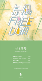 『春風FREEDOM』