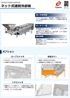 ネット式連続冷却機カタログダウンロード