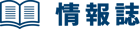 情報誌