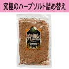 究極のハーブソルト詰め替え